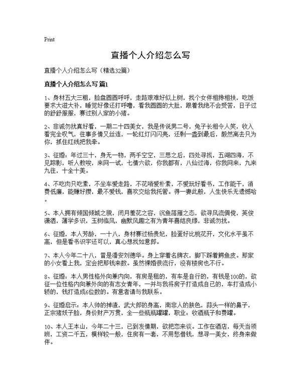 直播个人介绍怎么写32篇