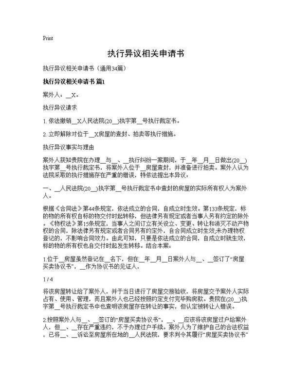 执行异议相关申请书34篇