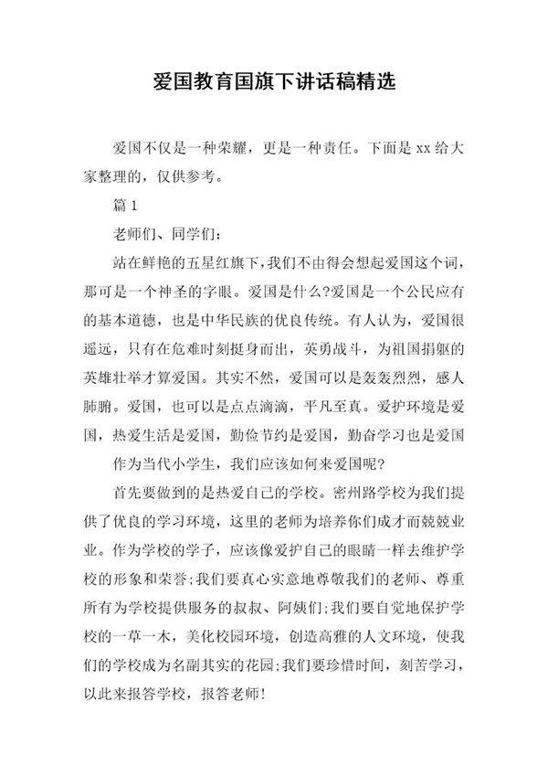 爱国教育国旗下讲话稿精选