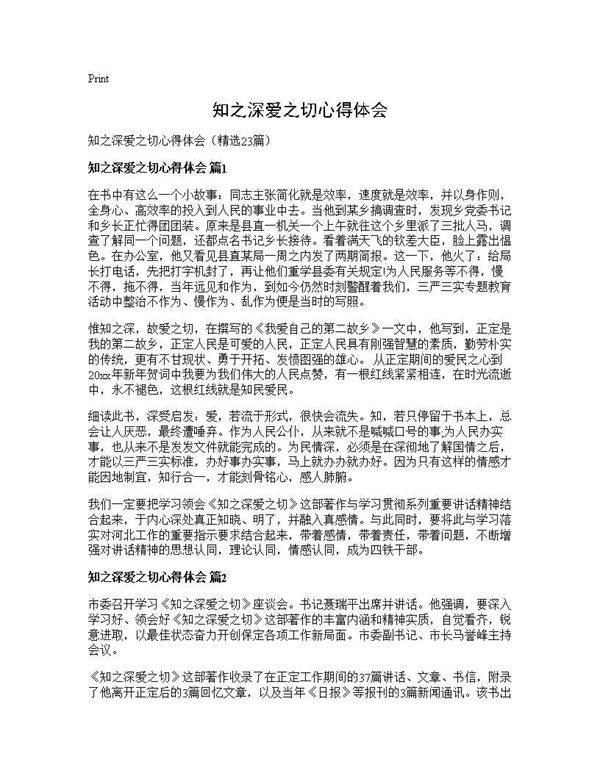 知之深爱之切心得体会23篇