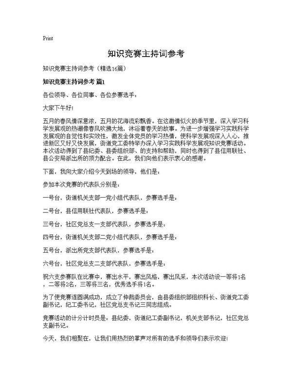 知识竞赛主持词参考16篇