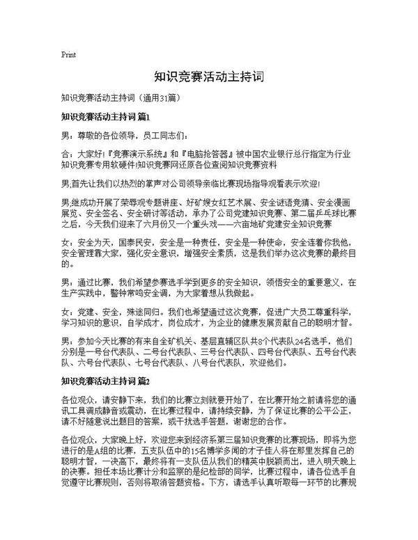 知识竞赛活动主持词31篇