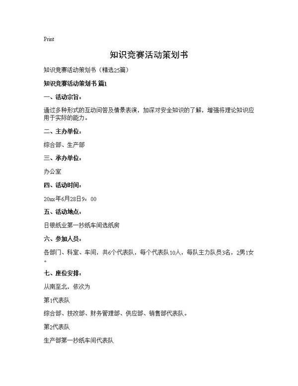 知识竞赛活动策划书25篇