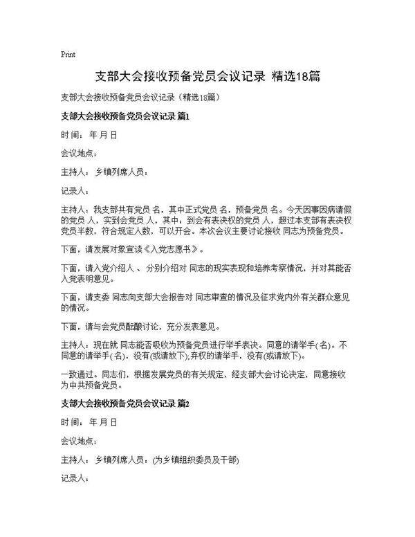 支部大会接收预备党员会议记录(精选18篇)