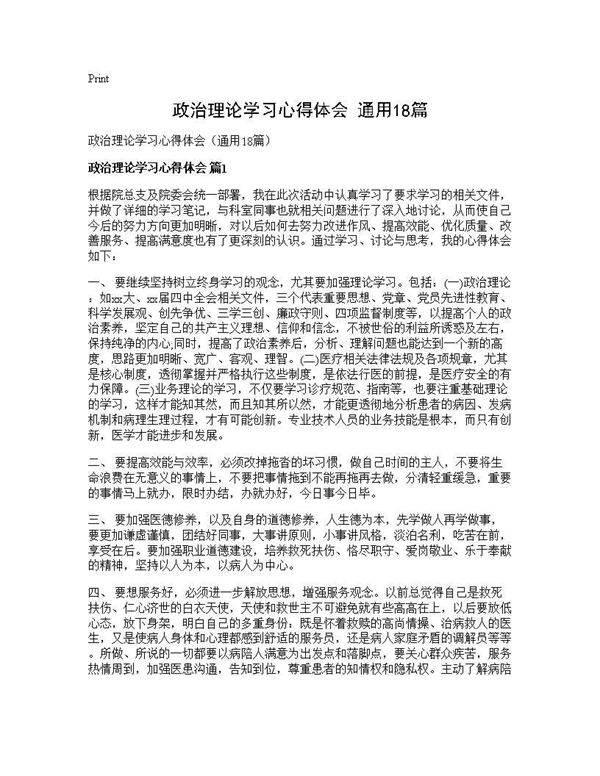 政治理论学习心得体会(通用18篇)
