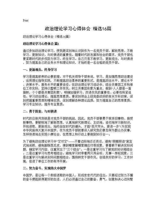 政治理论学习心得体会(精选16篇)