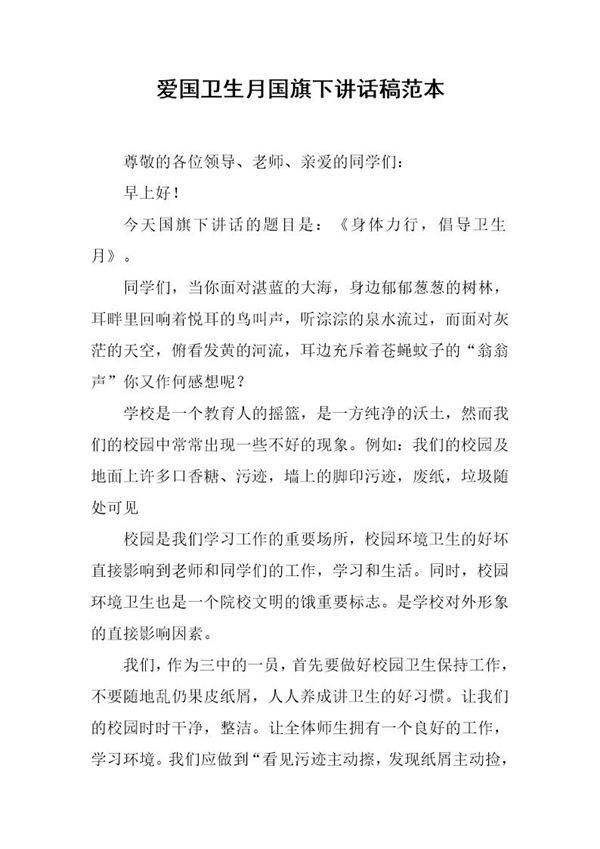 爱国卫生月国旗下讲话稿范本