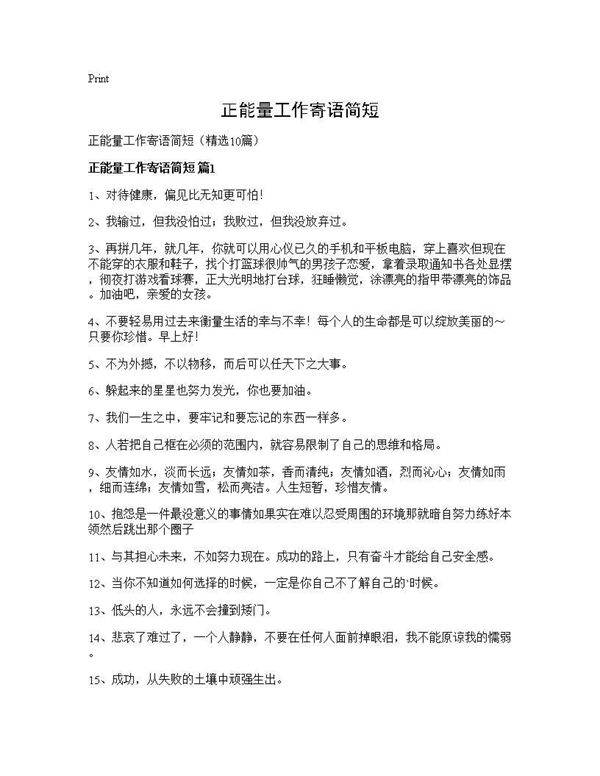 正能量工作寄语简短10篇