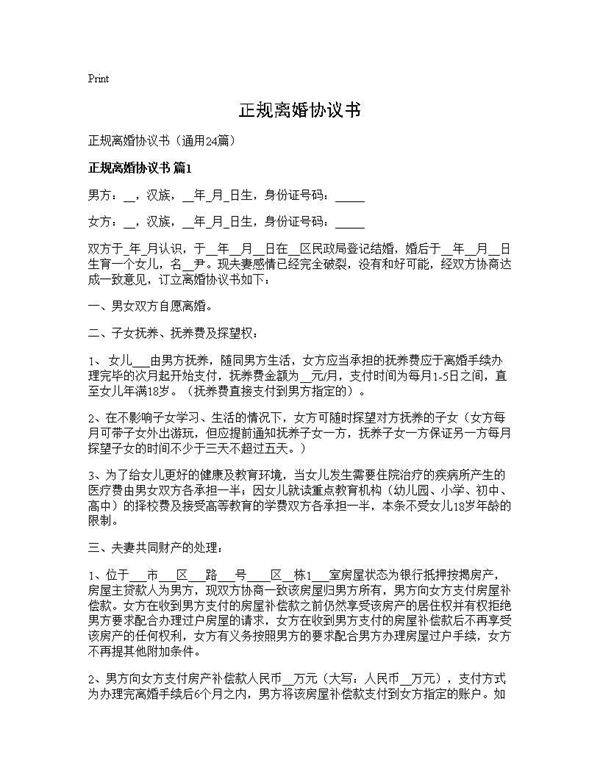 正规离婚协议书24篇