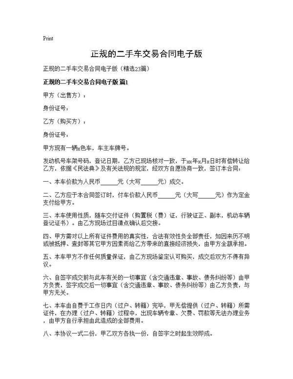 正规的二手车交易合同电子版23篇