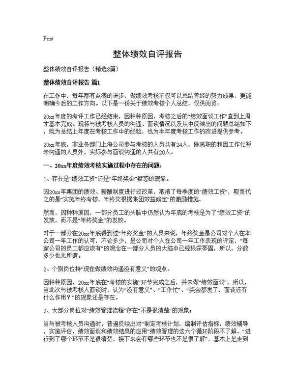 整体绩效自评报告8篇