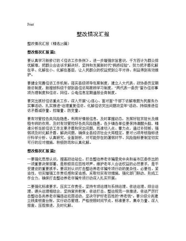 整改情况汇报25篇