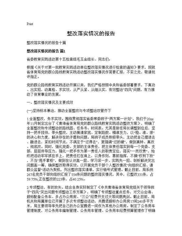 整改落实情况的报告