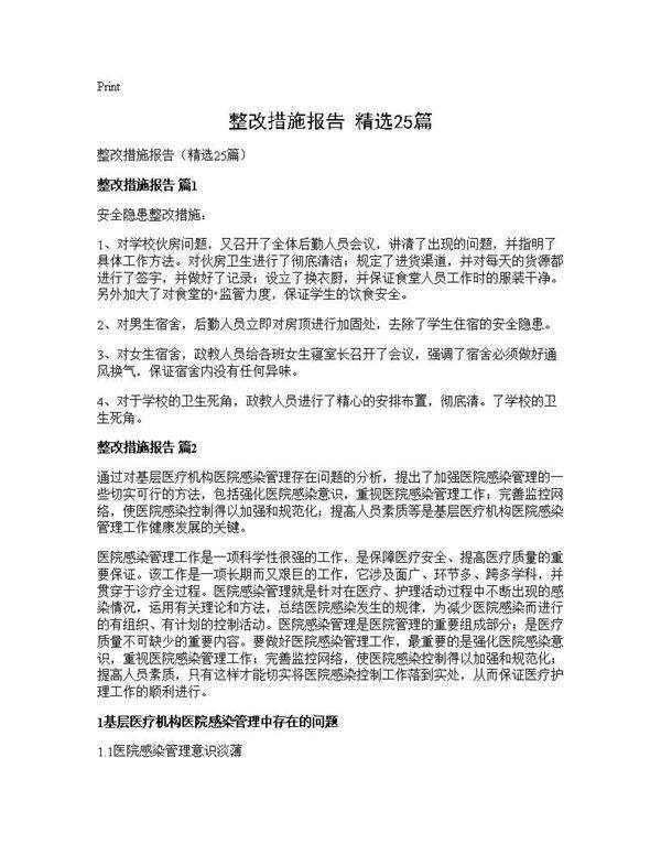 整改措施报告(精选25篇)
