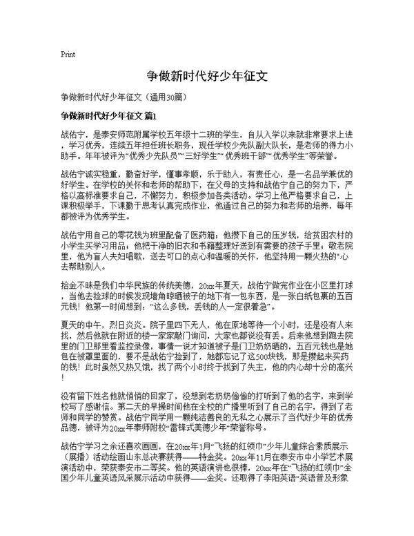 争做新时代好少年征文30篇