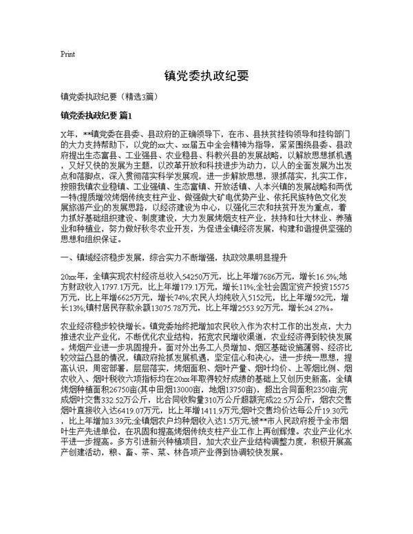 镇党委执政纪要3篇