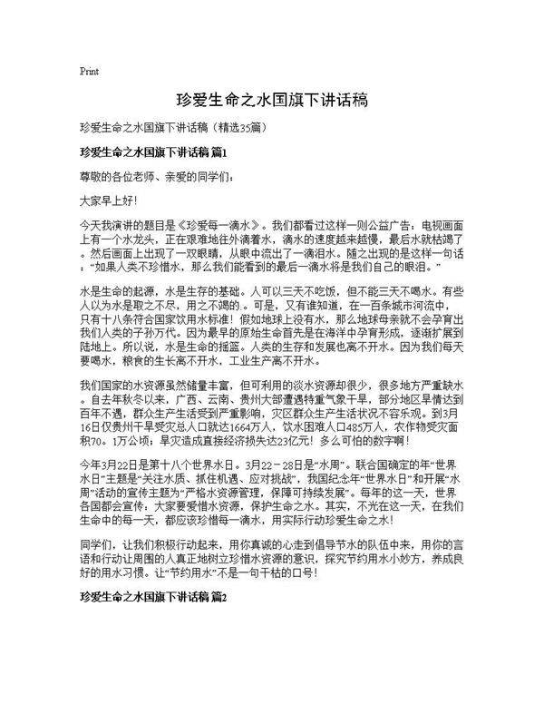 珍爱生命之水国旗下讲话稿35篇