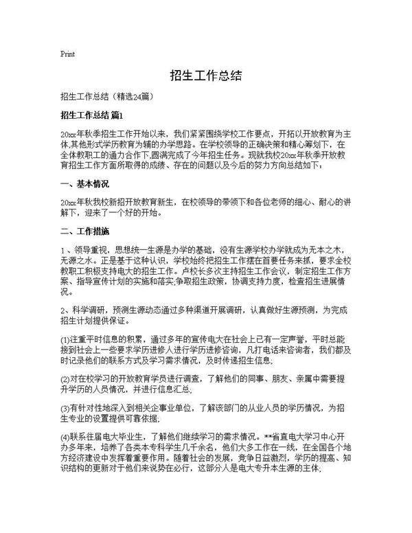 招生工作总结24篇