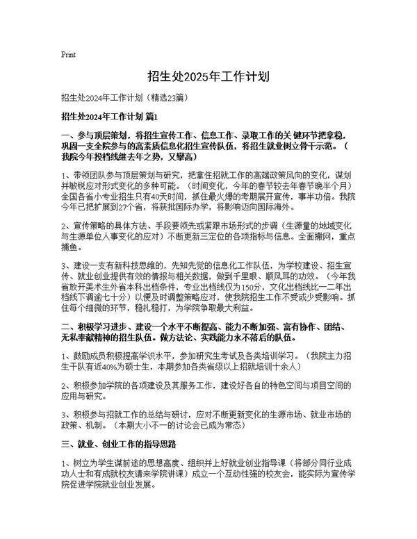 招生处2024年工作计划23篇