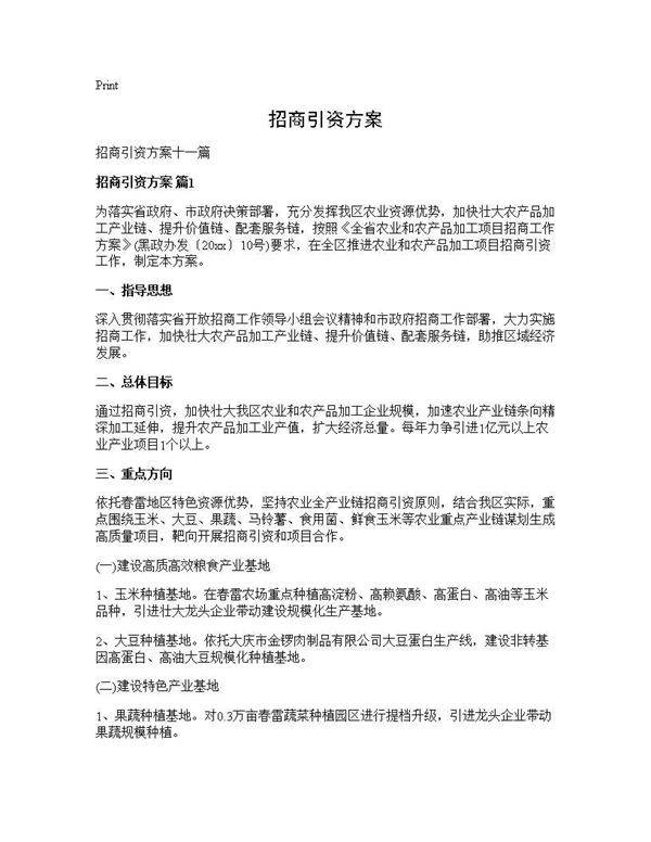 招商引资方案
