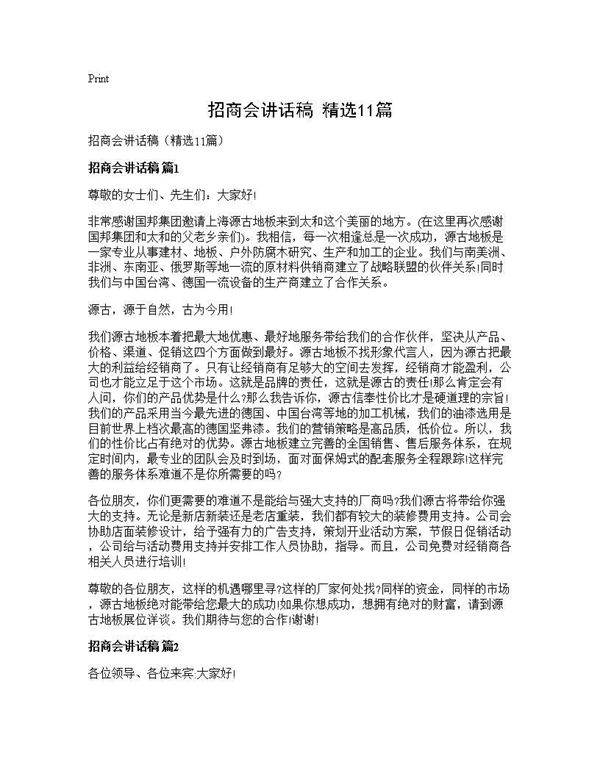 招商会讲话稿(精选11篇)