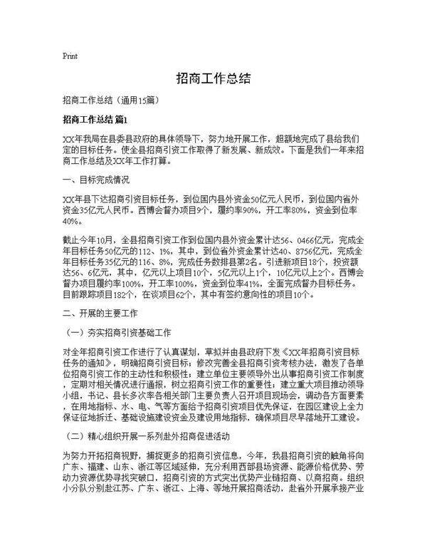 招商工作总结15篇