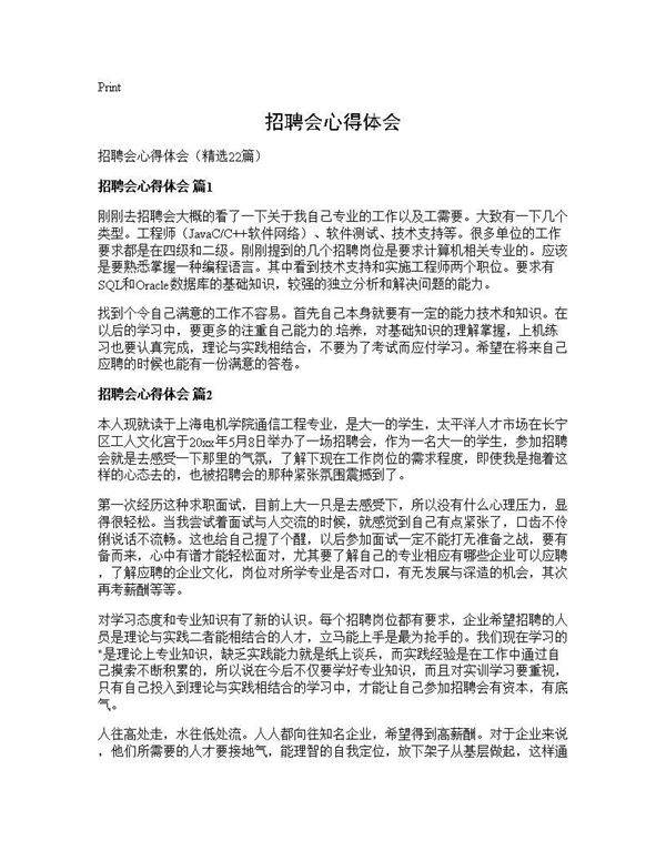 招聘会心得体会22篇