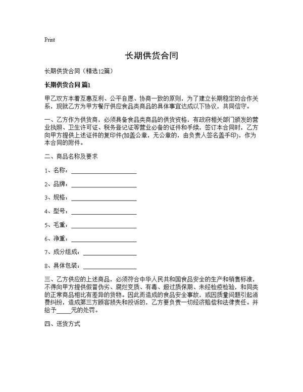 长期供货合同12篇