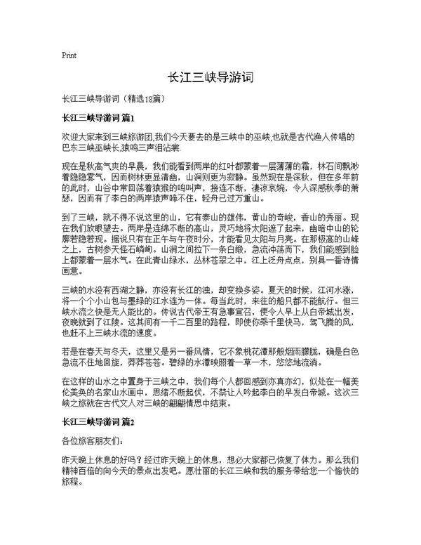 长江三峡导游词18篇