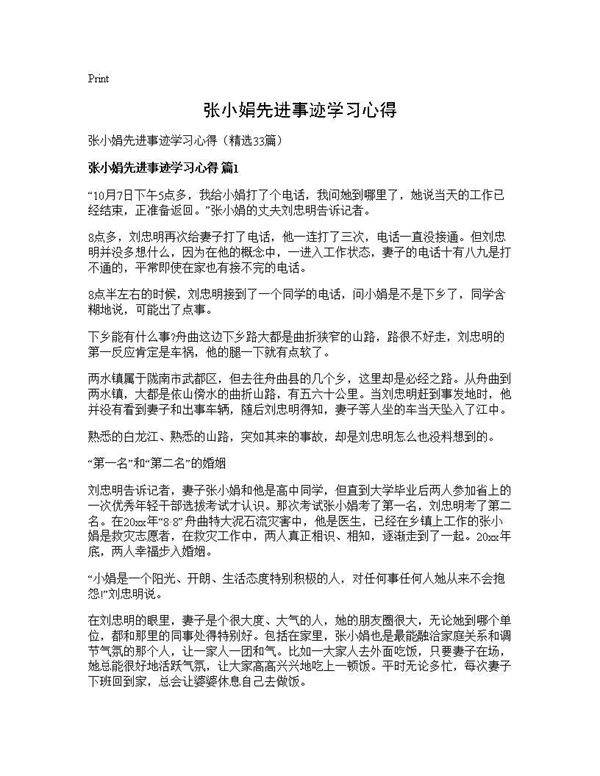 张小娟先进事迹学习心得33篇