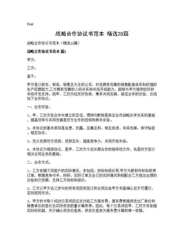 战略合作协议书范本(精选20篇)