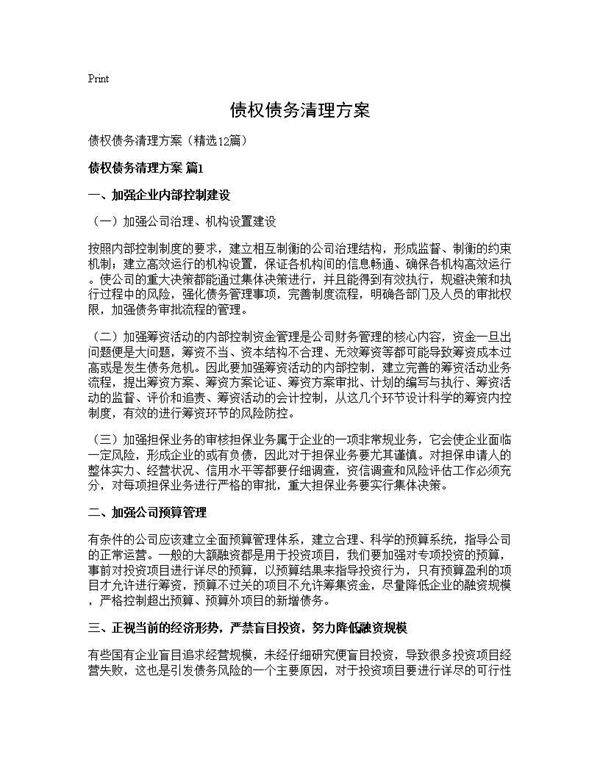 债权债务清理方案12篇