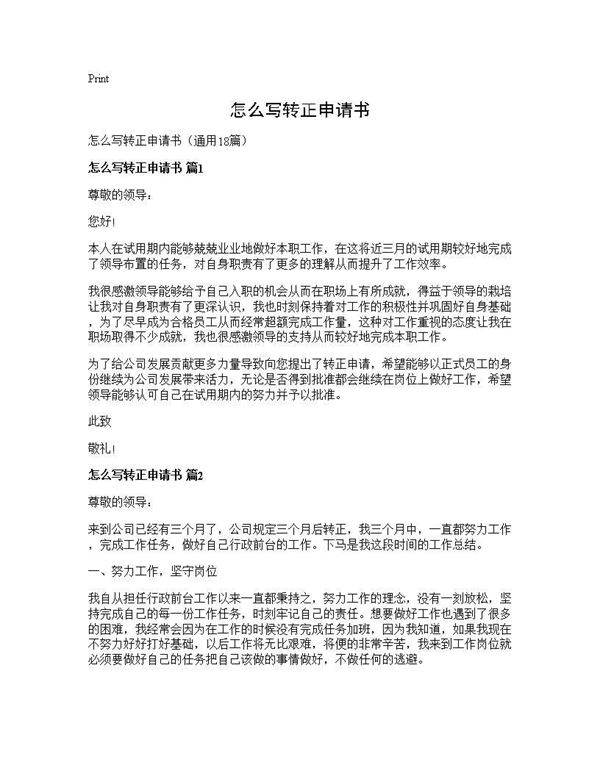 怎么写转正申请书18篇