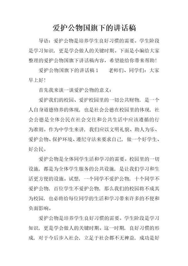 爱护公物国旗下的讲话稿