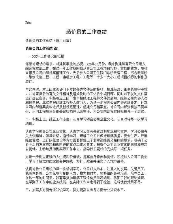 造价员的工作总结16篇