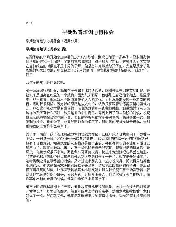 早期教育培训心得体会19篇