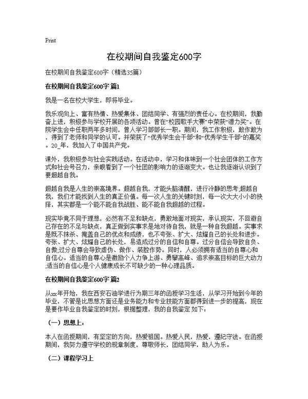 在校期间自我鉴定600字35篇