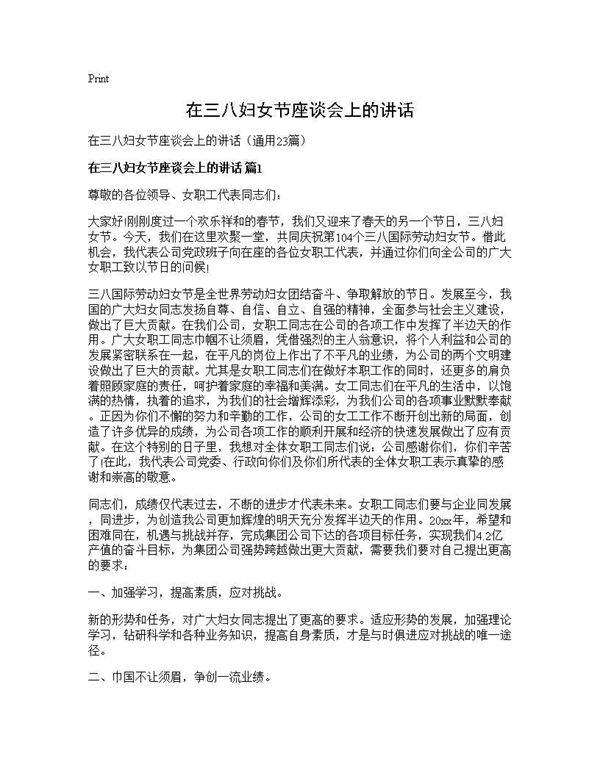 在三八妇女节座谈会上的讲话23篇