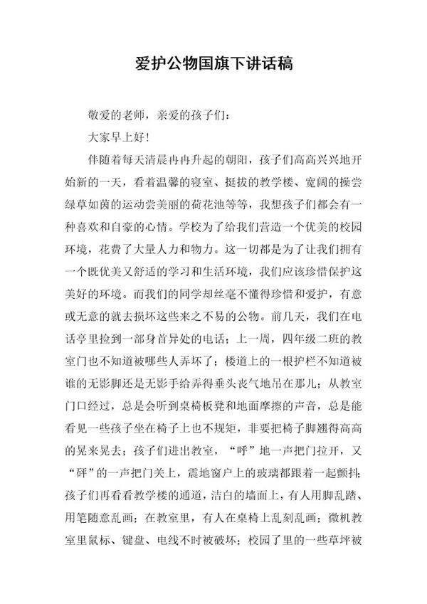爱护公物国旗下讲话稿