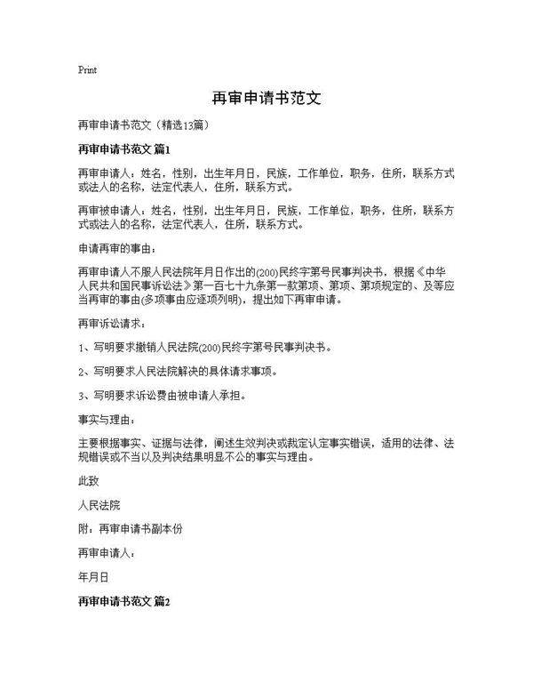 再审申请书范文13篇