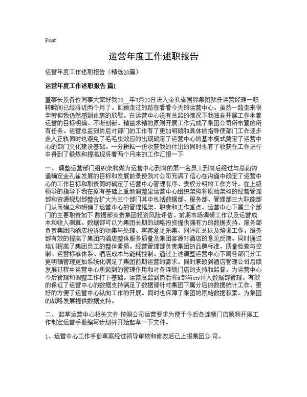运营年度工作述职报告20篇