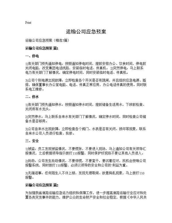 运输公司应急预案7篇