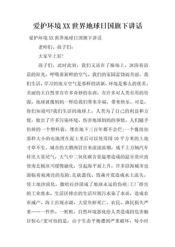爱护环境 世界地球日国旗下讲话
