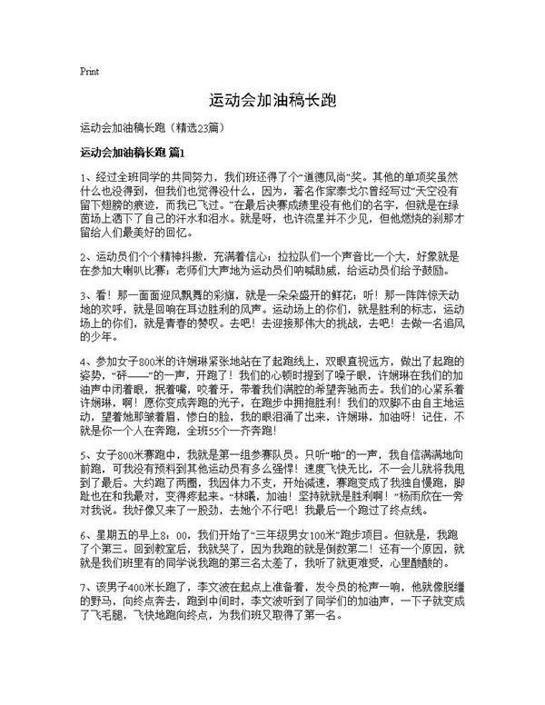 运动会加油稿长跑23篇