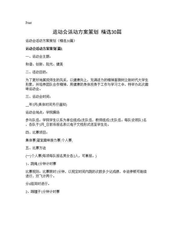 运动会活动方案策划(精选30篇)