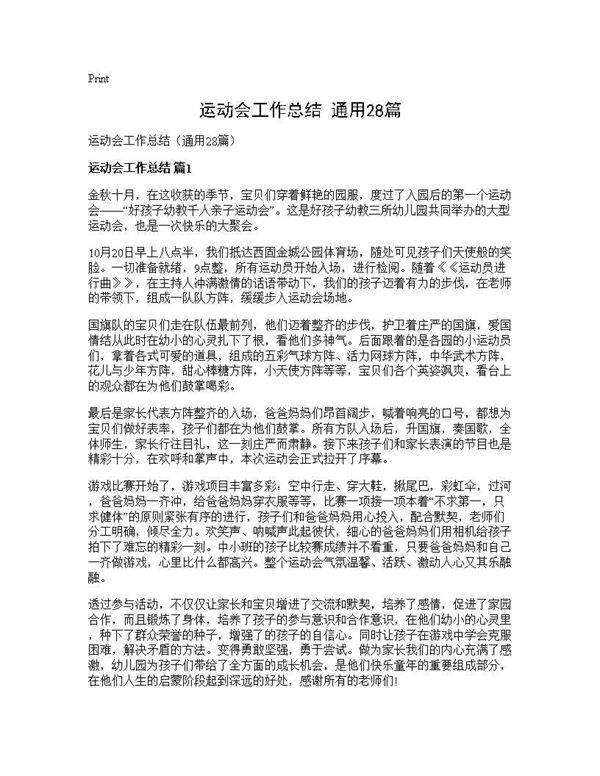 运动会工作总结(通用28篇)