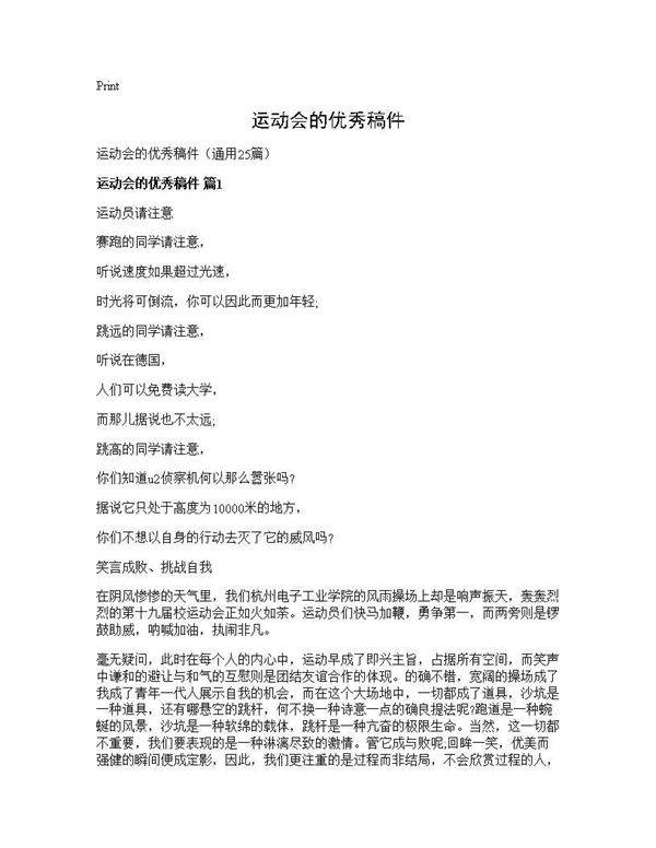 运动会的优秀稿件25篇