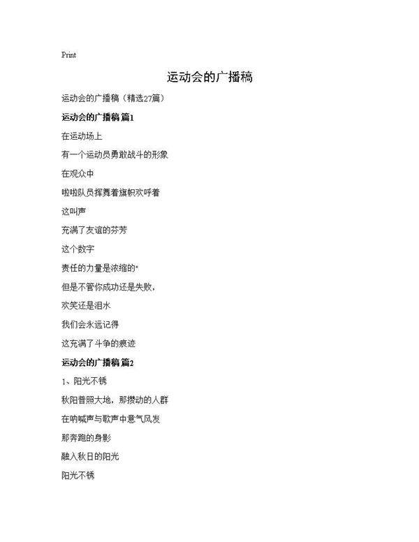 运动会的广播稿27篇