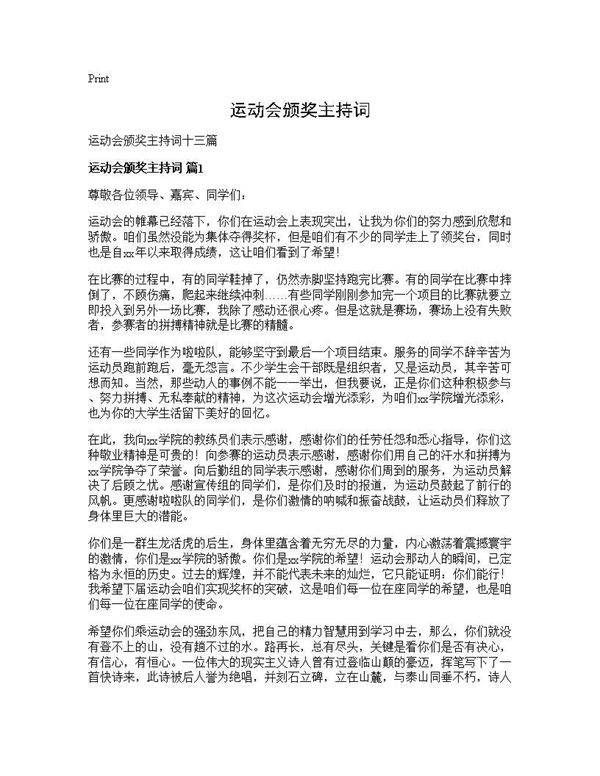 运动会颁奖主持词