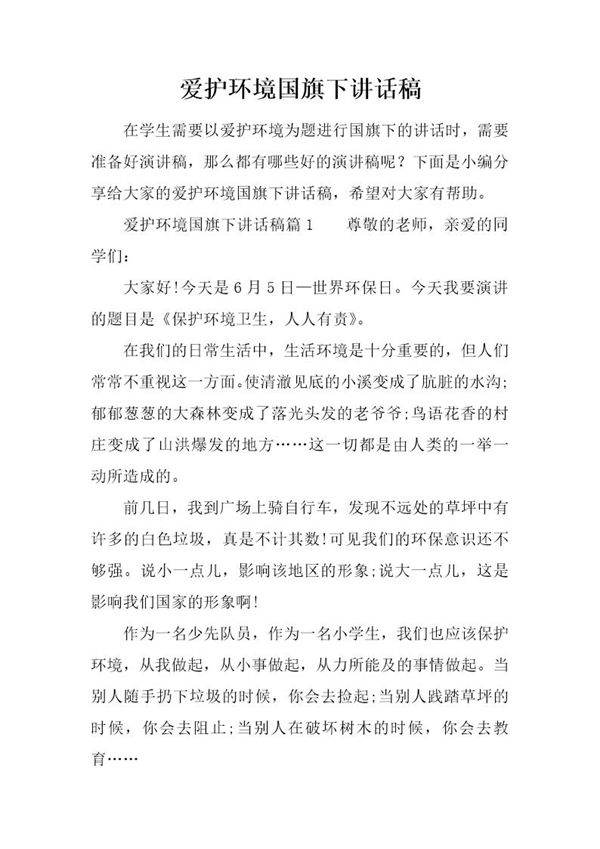 爱护环境国旗下讲话稿